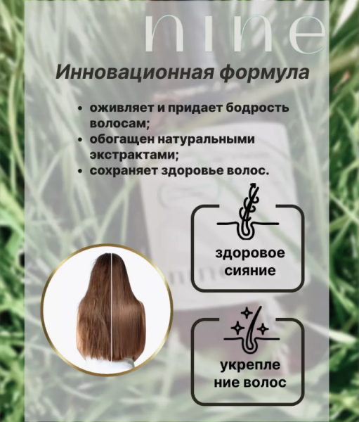 Профессиональный кондиционер для волос NINE, восстановление и питание, 300 ml / Натуральные экстракты